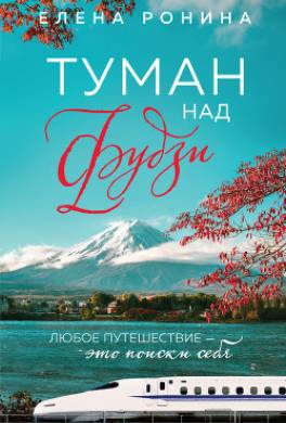 Туман над Фудзи
