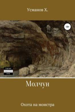 Молчун. Охота на монстра