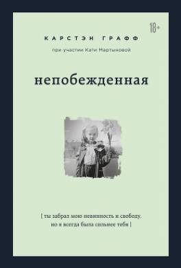 Непобежденная. Ты забрал мою невинность и свободу, но я всегда была сильнее тебя