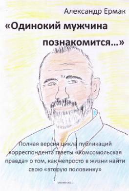 «Одинокий мужчина познакомится…»