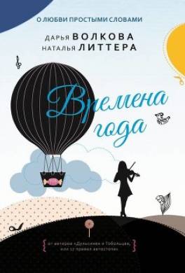 Времена года