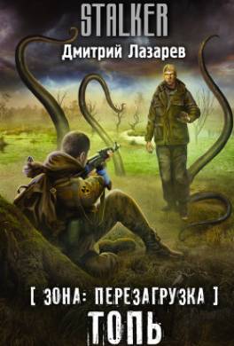 Зона: перезагрузка. Топь