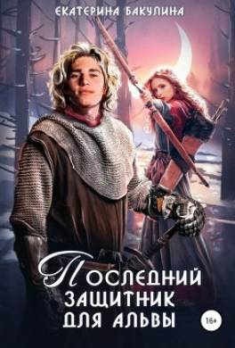 Последний защитник для альвы