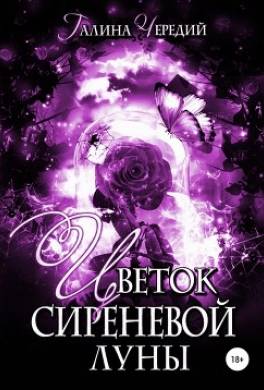 Цветок сиреневой луны