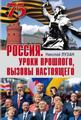 Россия. Уроки прошлого, вызовы настоящего