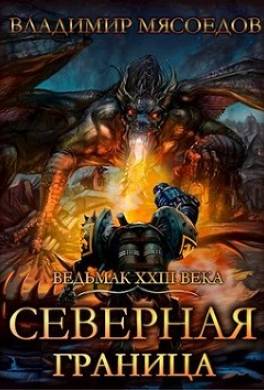 Северная граница