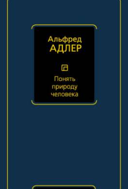 Понять природу человека