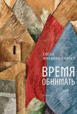 Время обнимать