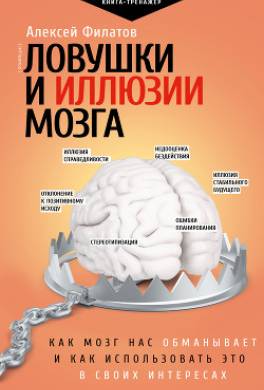 Ловушки и иллюзии мозга. Как мозг нас обманывает и как использовать это в своих интересах