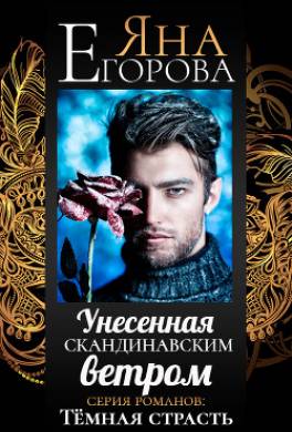 Унесенная скандинавским ветром