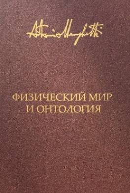 Физический мир и онтология. Критическая связь ядерной физики и онтопсихологии