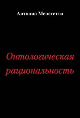 Онтологическая рациональность
