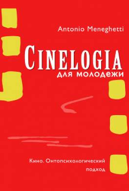 Синемалогия для молодежи. Кино. Онтопсихологический подход