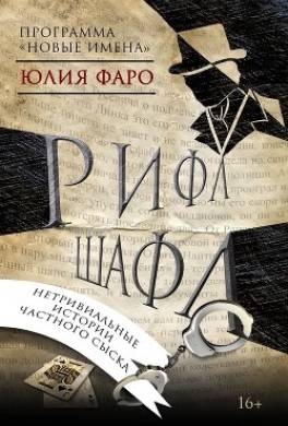 Детективное агентство «Ринг». Дело № 1. Рифл Шафл