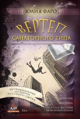 Детективное агентство «Ринг». Дело № 3. Вертеп санаторного типа