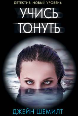 Учись тонуть