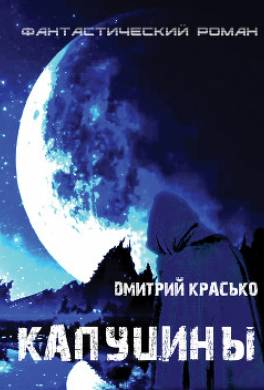 Капуцины