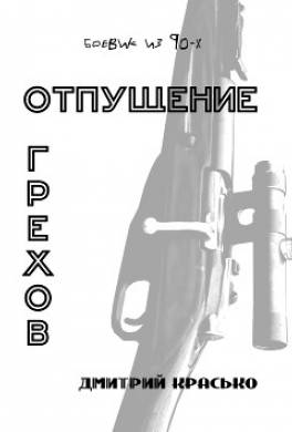 Отпущение грехов