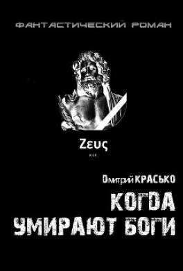 Когда умирают боги