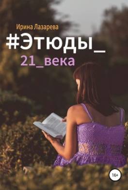 #Этюды_21_века