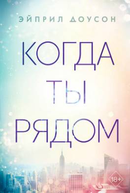 Когда ты рядом