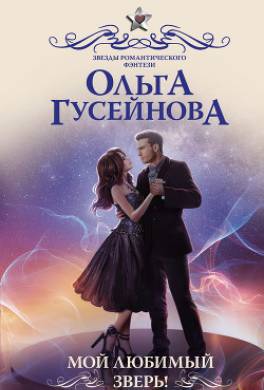 Мой любимый зверь!