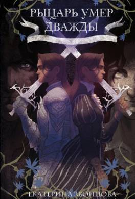 Рыцарь умер дважды