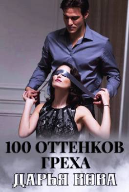 100 оттенков греха