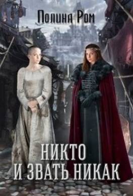 Никто и звать никак