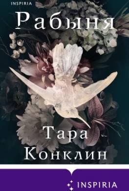 Рабыня