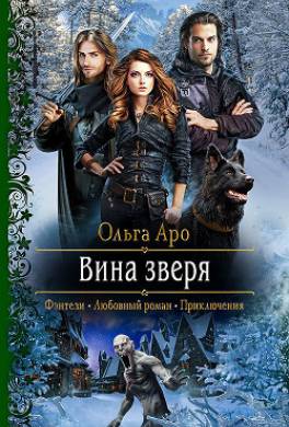 Вина Зверя