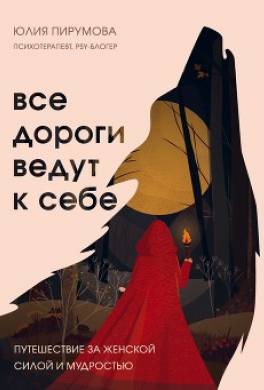 Все дороги ведут к себе. Путешествие за женской силой и мудростью