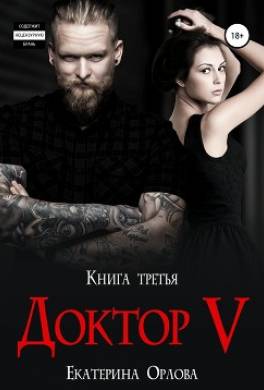 Доктор V
