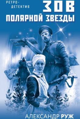 Зов Полярной звезды
