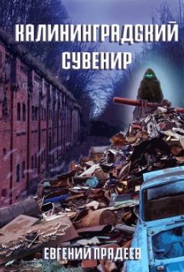 Калининградский сувенир