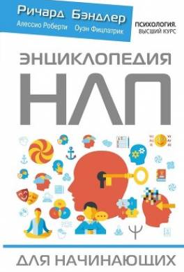 Энциклопедия НЛП для начинающих
