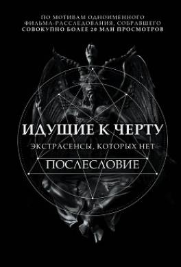 Идущие к черту. Экстрасенсы, которых нет. Послесловие