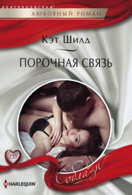 Порочная связь