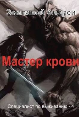 Мастер крови