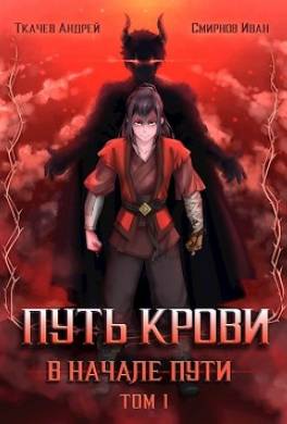 Путь крови. В начале пути. Том 1