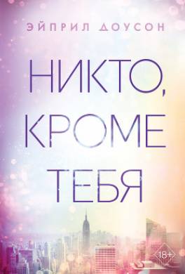 Никто, кроме тебя