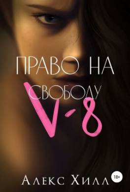 V-8: право на свободу