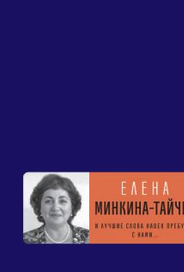 И лучшие слова навек пребудут с нами…