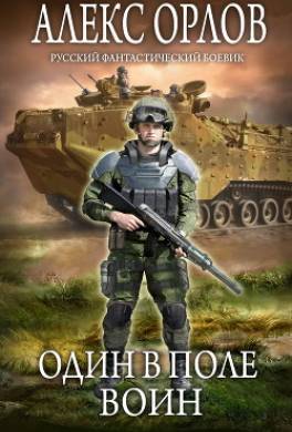 Один в поле воин