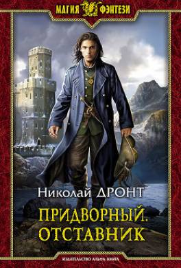 Придворный. Отставник