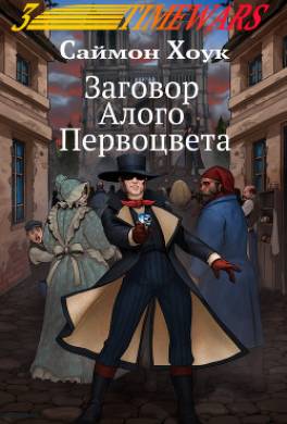 Заговор Алого Первоцвета