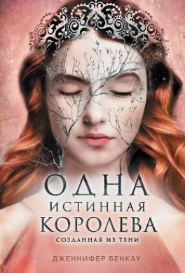 Одна истинная королева. Книга 2. Созданная из тени