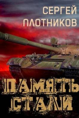 Память стали