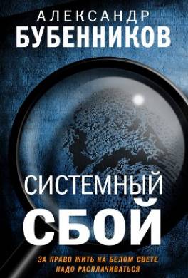 Системный сбой
