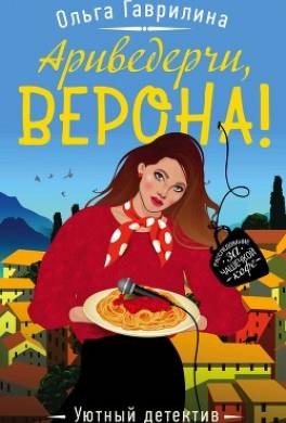 Ариведерчи, Верона!